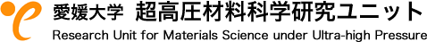 愛媛大学　超高圧材料科学研究ユニット　Research Unit for Materials Science under Ultra-high Pressure